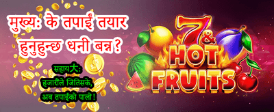 तपाईंको भाग्य आजै आजमाउनुहोस्